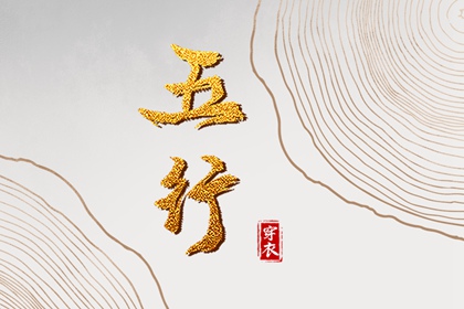 今天穿衣指南五行,五行木生土,喜用神排盘,五行属性,排八字五行