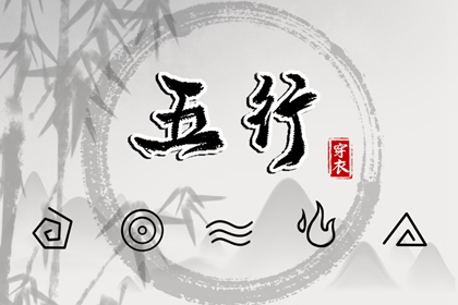 试你缺五行_五行常用字_五行婚配吉凶_五行衣穿衣指南