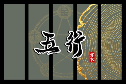 土命五行缺水|盘山五行|询喜用神|五行穿衣每日查询|命格喜用神查询