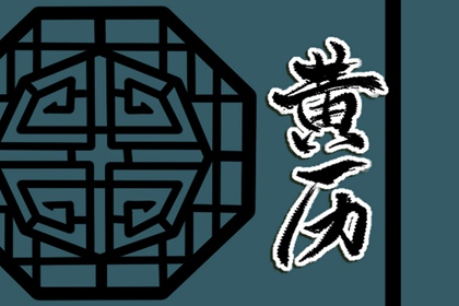 现代生活中的老黄历