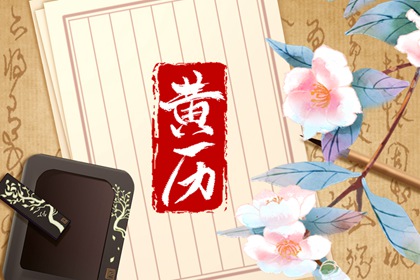 破除黄历迷信读法